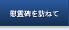 慰霊碑を訪ねて